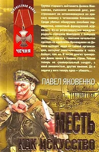 Месть как искусство : роман