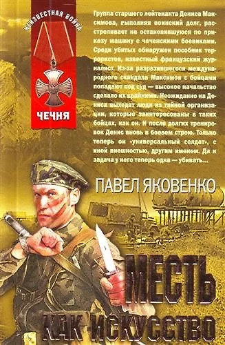 Книга Месть как искусство : роман (Павел Яковенко) — 1