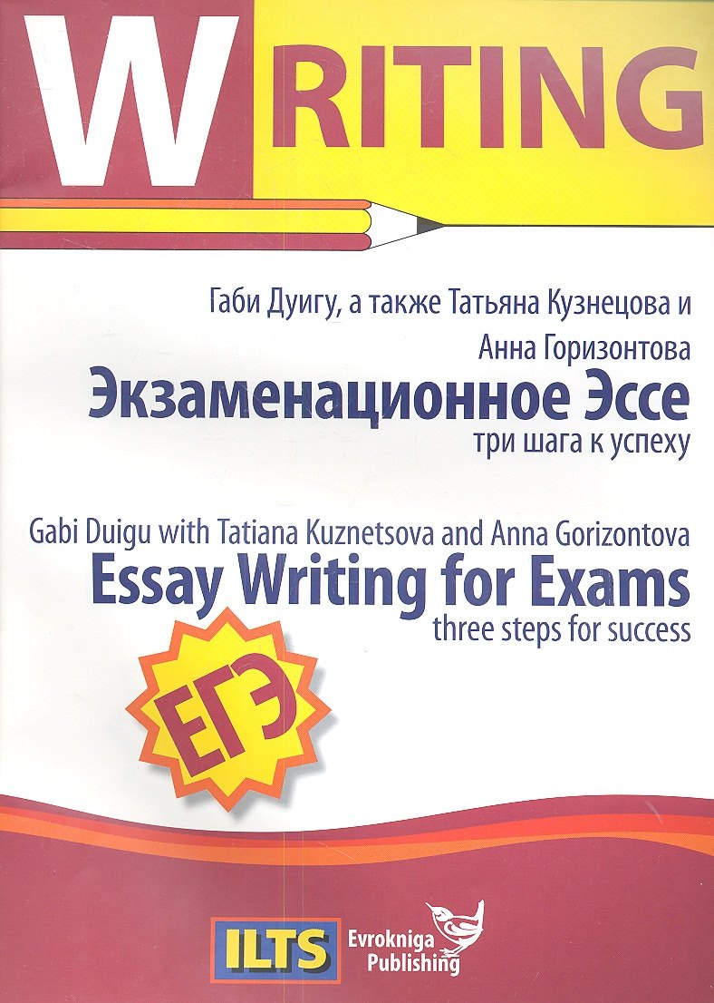 

ЕГЭ Essay Writing for Exams... Экзаменационное Эссе… (мЕГЭ English Writing)