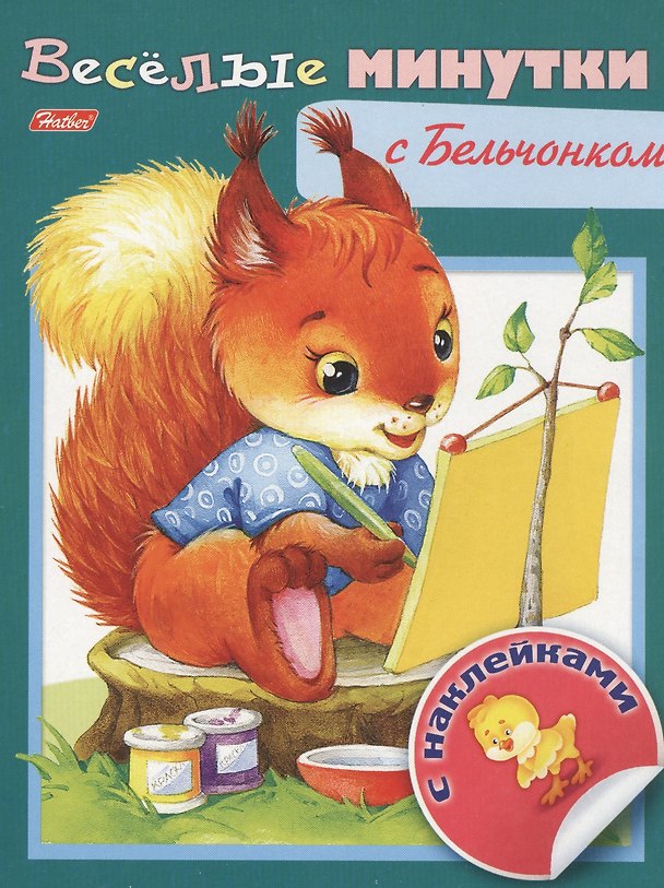 Книга Веселые минутки с Бельчонком () — 1