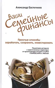 Ваши семейные финансы. Пошаговая методика с практическими заданиями от организатора четырех клубов Р