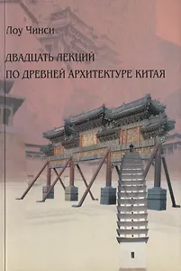 Двадцать лекций по древней архитектуре Китая