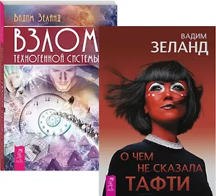 Книга О чем не сказала Тафти. Взлом техногенной системы (комплект из 2 книг) (Вадим Зеланд)