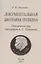 Документальная биография Пушкина. (Материалы для биографии А.С. Пушкина). — 2898808 — 1