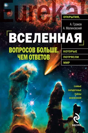 Вселенная: вопросов больше чем ответов — 2194911 — 1