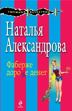 Книга Фаберже дороже денег: роман (Наталья Александрова)