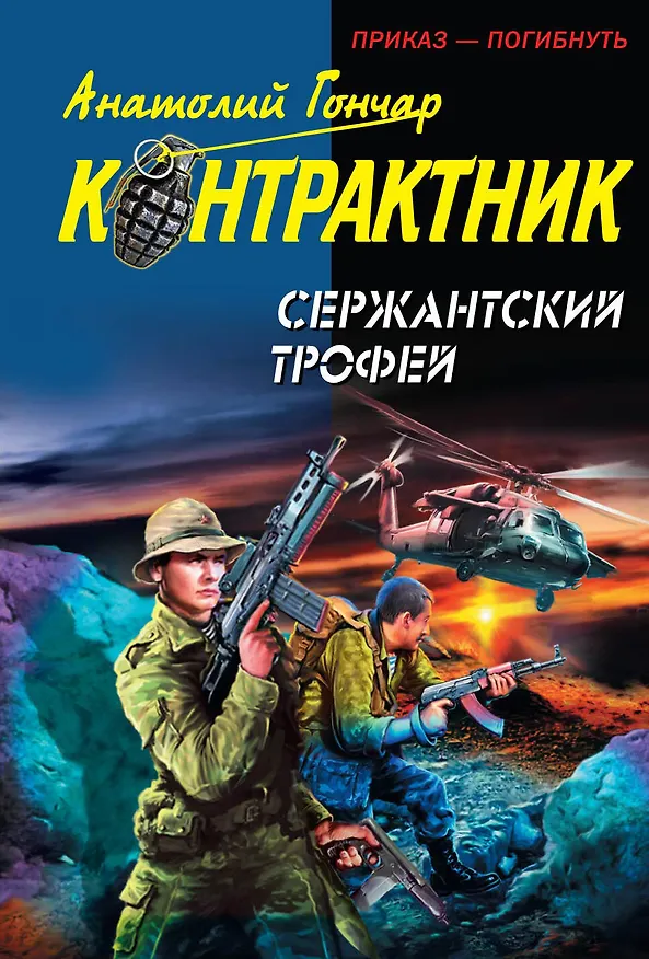 Книга Сержантский трофей (Анатолий Гончар) — 1