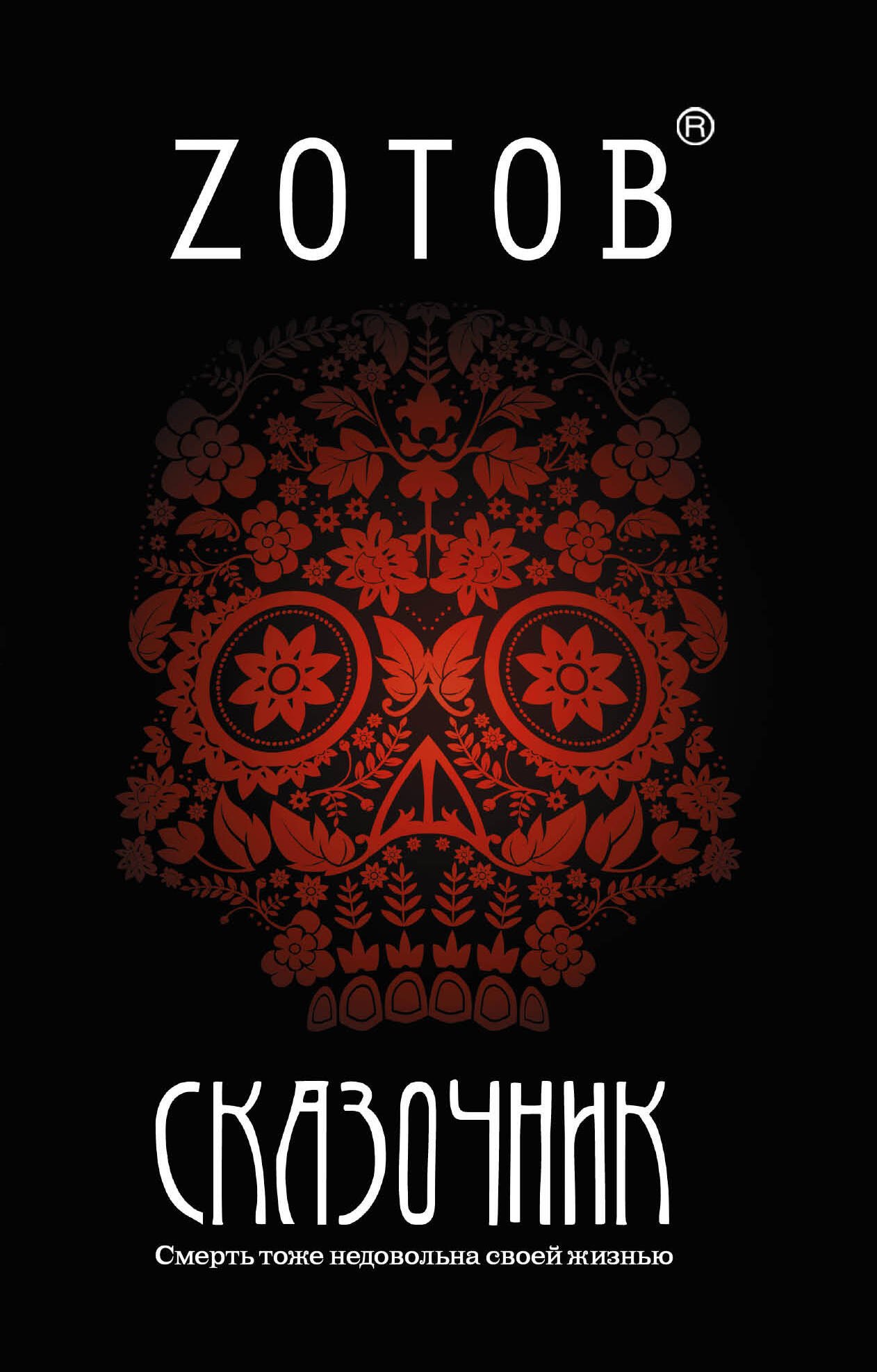

Сказочник : [роман]