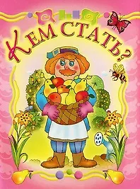 Кем стать (Топотушки) (раскладушка). Агинская Е. (Русич)