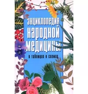 Энцтклопедия народной медицины в таблицах и схемах — 2141111 — 1