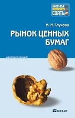 Книга Рынок ценных бумаг. Конспект лекций (Марина Глухова)