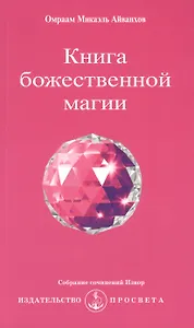 Книга божественной магии / 2-е изд.