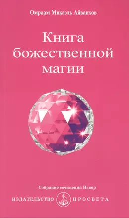 Книга божественной магии / 2-е изд. — 2459824 — 1