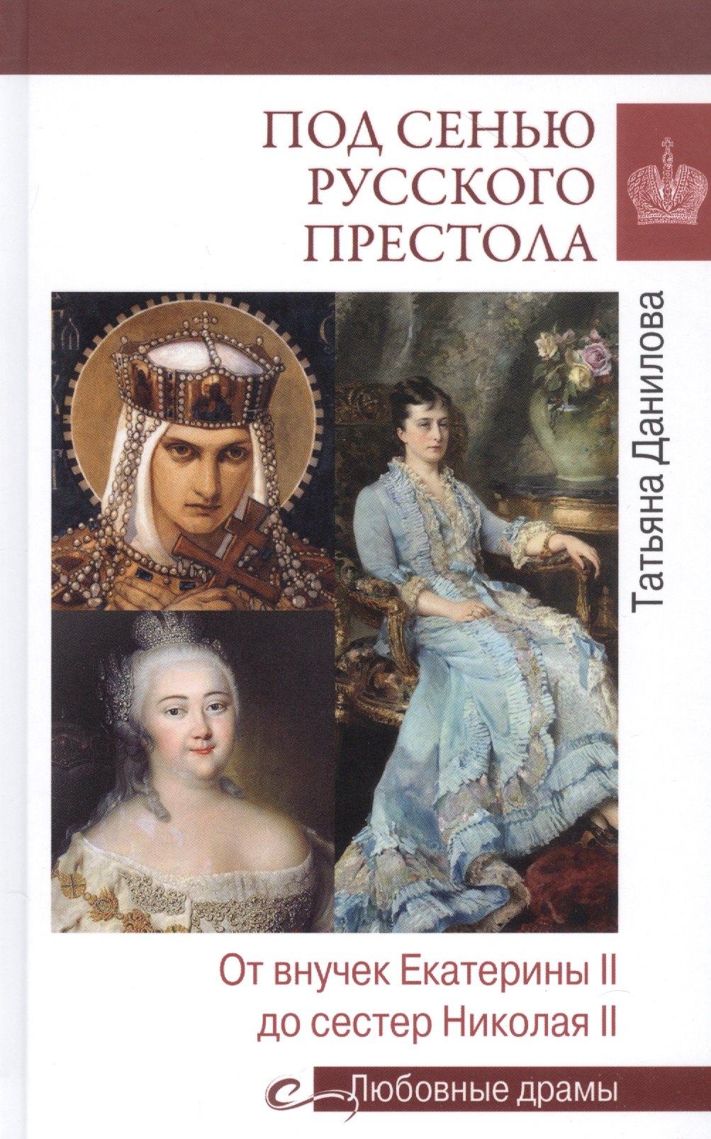 

Под сенью русского престола. Тайны, страсти, интриги