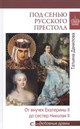 Под сенью русского престола. Тайны, страсти, интриги — 2832475 — 1