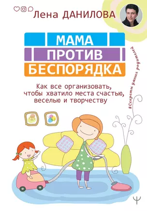 Мама против беспорядка. Как все организовать, чтобы хватило места счастью, веселью и творчеству — 2802690 — 1