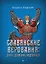 Славянские верования: духи, демоны, чудовища — 3063093 — 1