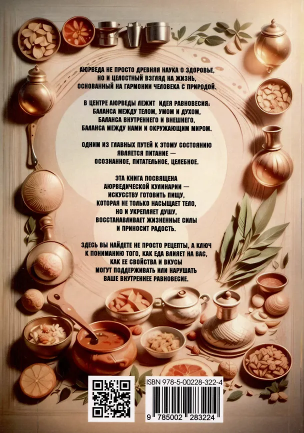 Книга Аюрведическая кулинария () — 2