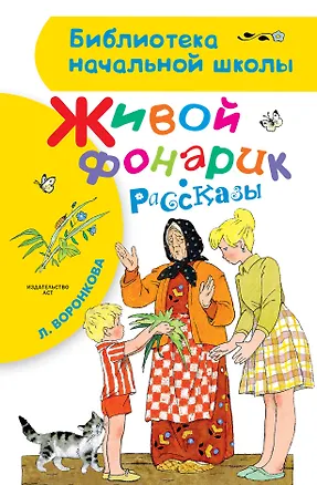 Книга Живой фонарик. Рассказы (Любовь Воронкова)