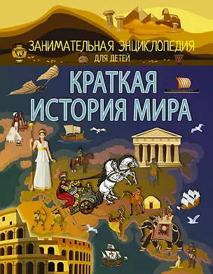 Книга Краткая история мира (Анна Спектор)