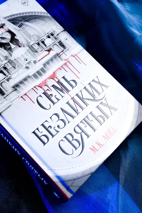 Книга Семь безликих святых (М.К. Лобб) — 8