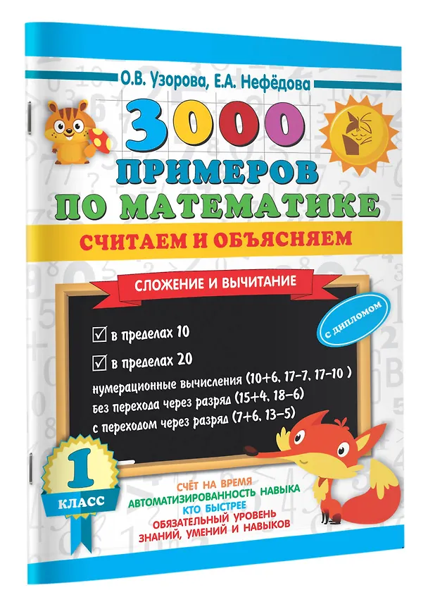 Книга 3000 примеров по математике. Считаем и объясняем. Сложение и вычитание. 1 класс (Ольга Узорова) — 3