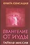 Евангелие от Иуды. Тайная миссия — 2090912 — 1