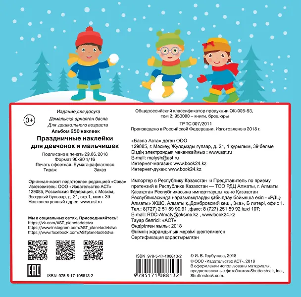 Книга Праздничные наклейки для девчонок и мальчишек () — 2