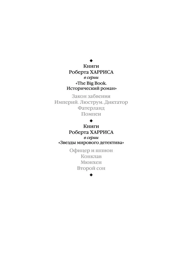Книга Помпеи (Роберт Харрис) — 11