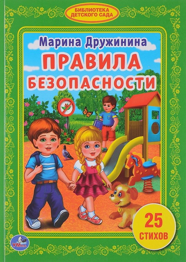 Книга Правила безопасности. (Марина Дружинина) — 1