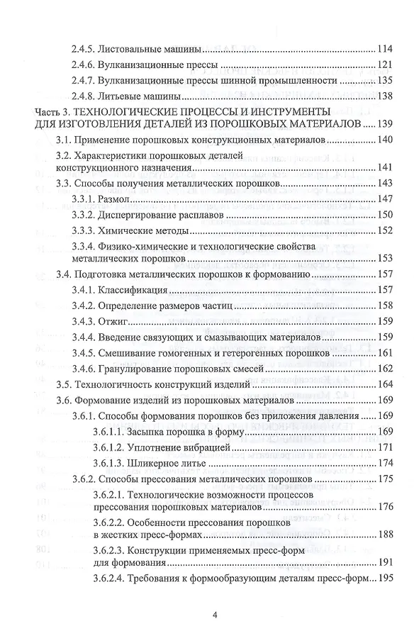 Книга Технологические процессы и инструменты для изготовления деталей из пластмасс, резиновых смесей, порошковых и композиционных материалов. Учебное пособие () — 3