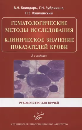 Гематологические методы исследования. Клиническое значение показателей крови. Руководство для врачей — 2838675 — 1