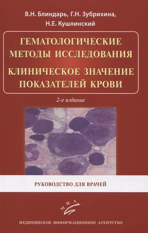 Книга Гематологические методы исследования. Клиническое значение показателей крови. Руководство для врачей (Валентина Блиндарь) — 1