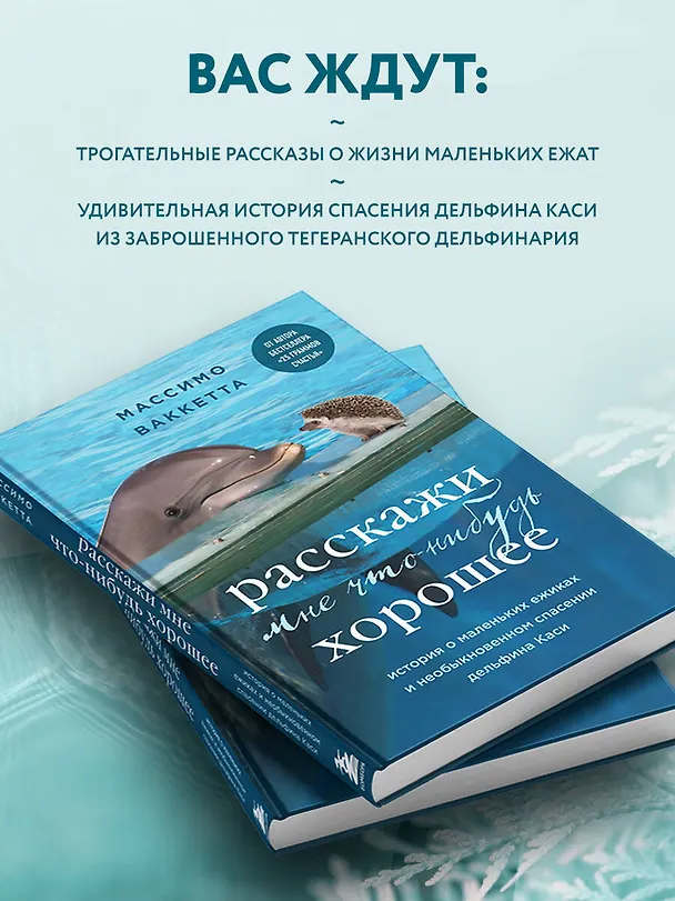 Книга Расскажи мне что-нибудь хорошее. История о маленьких ежиках и необыкновенном спасении дельфина Каси (Массимо Ваккетта) — 7