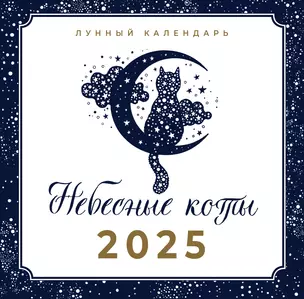 Небесные коты. Лунный календарь на 2025 год — 3029947 — 1