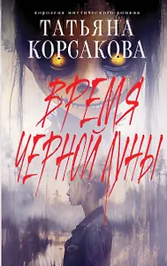 Время Черной луны