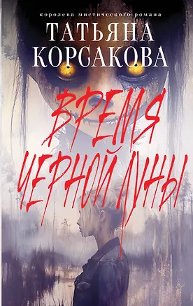 Книга Время Черной луны (Татьяна Корсакова)