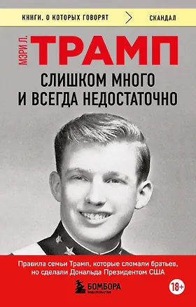 Книга Слишком много и всегда недостаточно. Правила семьи Трамп, которые сломали братьев, но сделали Дональда Президентом США (покет) (Мэри Л. Трамп)