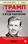 Слишком много и всегда недостаточно. Правила семьи Трамп, которые сломали братьев, но сделали Дональда Президентом США (покет) — 3103364 — 1