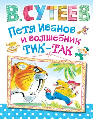 Книга Петя Иванов и волшебник Тик-Так (Владимир Сутеев)