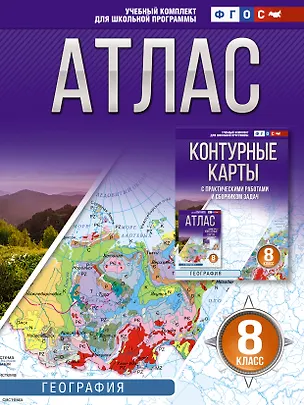 Книга География. 8 класс. Атлас. ФГОС (Россия в новых границах)! ()