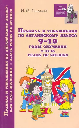 Правила и упражнения по английскому языку:9-10 год — 2263100 — 1