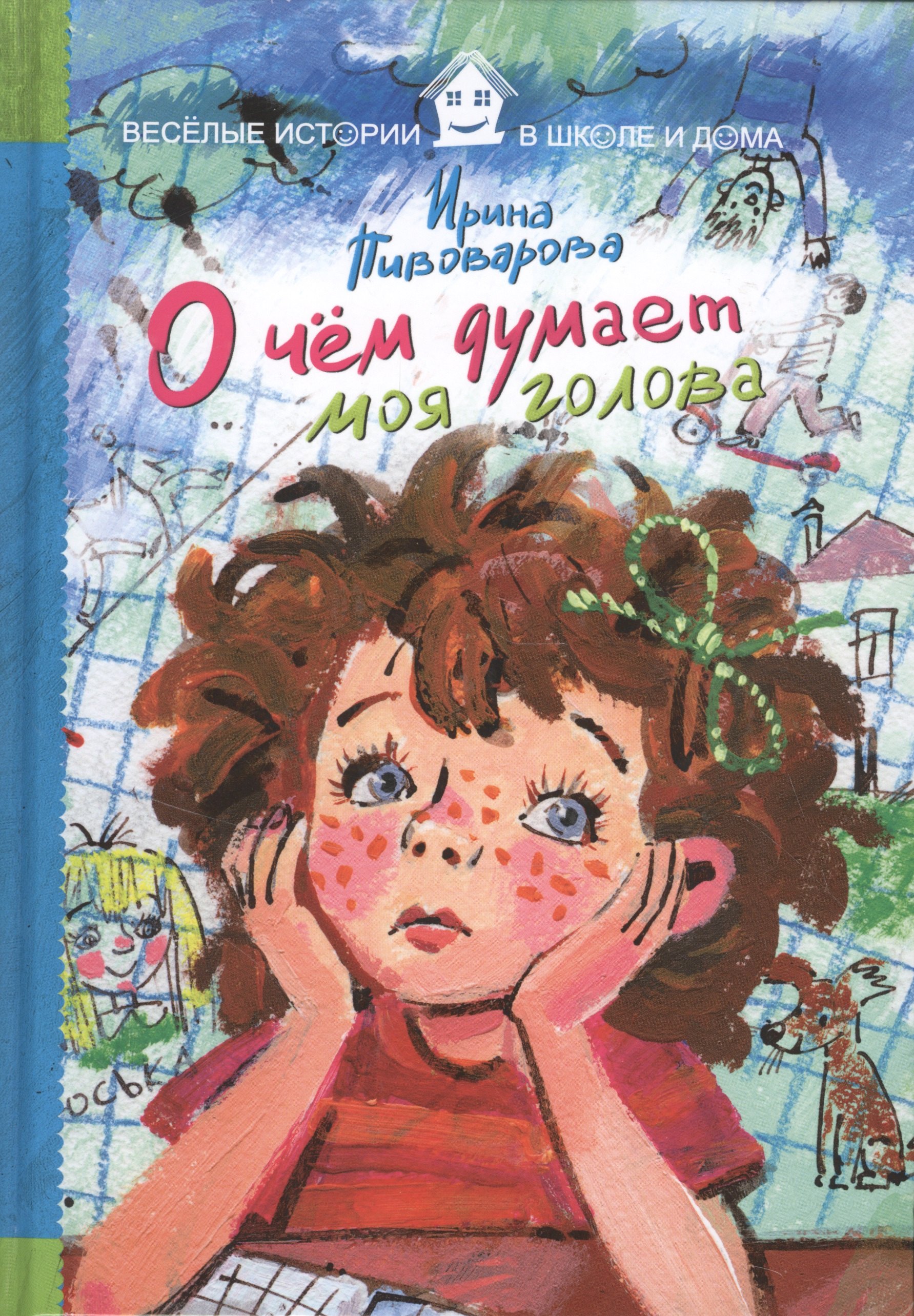 

О чем думает моя голова