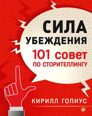 Сила убеждения. 101 совет по сторителлингу — 2535395 — 1