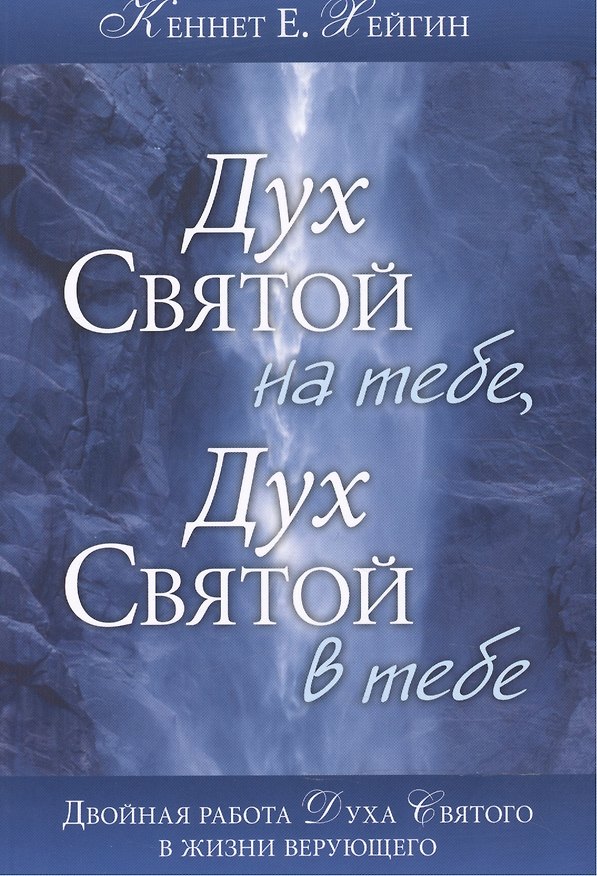Книга Дух Святой на тебе. Дух Святой в тебе (Кеннет Е. Хейгин) — 1