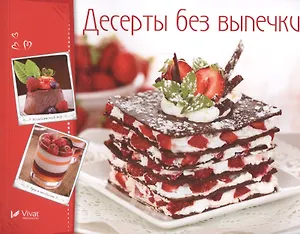 Десерты без выпечки