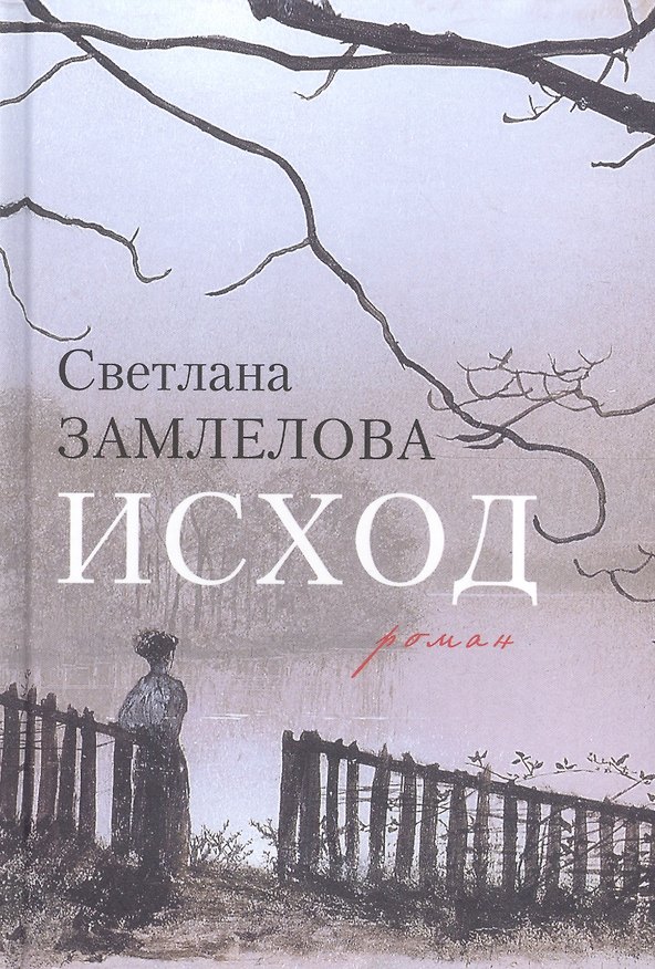 Книга Исход (Замлелова) (Светлана Замлелова) — 1