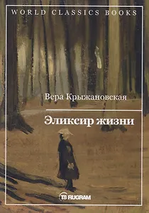 Эликсир жизни. Книга первая