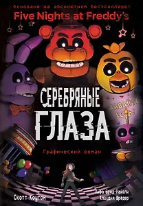 ФНАФ Серебряные глаза. Графический роман (#1)