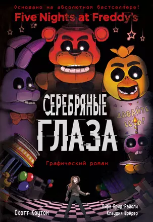 ФНАФ Серебряные глаза. Графический роман (#1) — 2920297 — 1